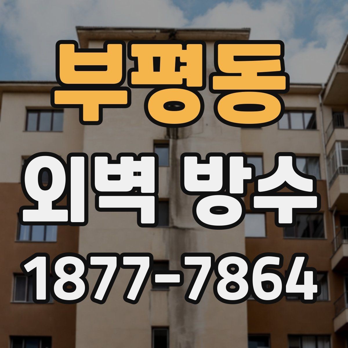 부평동 외벽 방수 현장 점검 포인트 정리