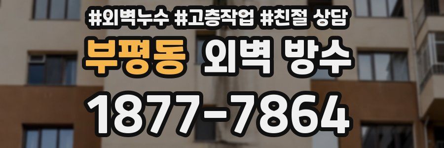 부평동 외벽 방수
