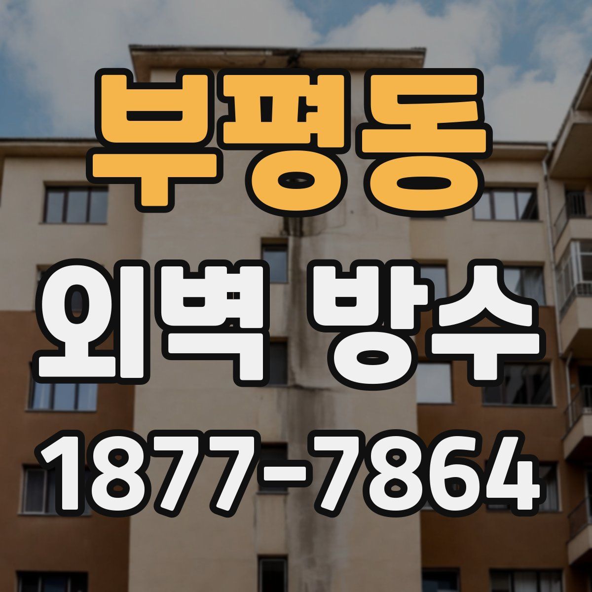 부평동 외벽 방수