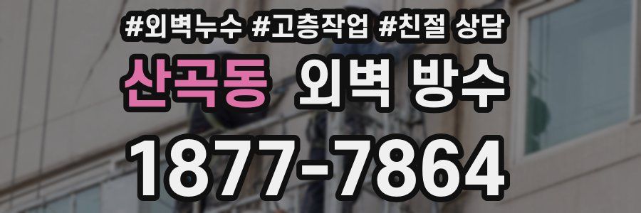 산곡동 외벽 방수