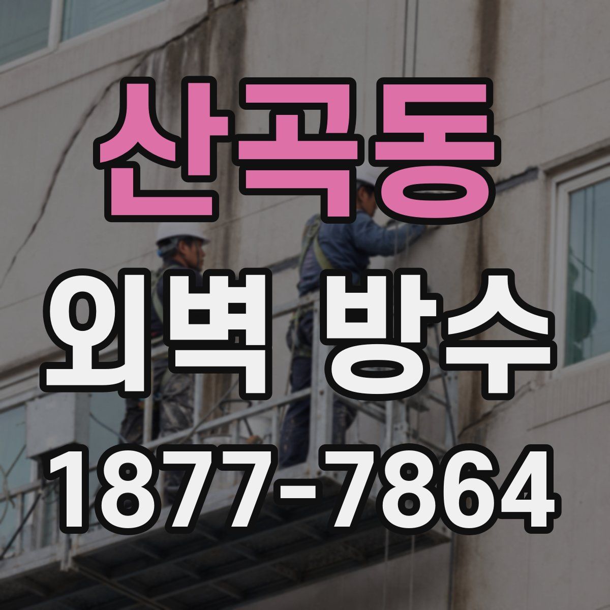 산곡동 외벽 방수