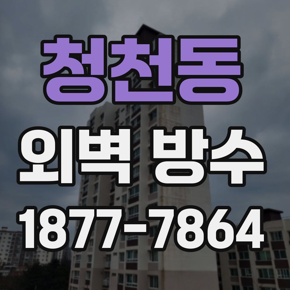청천동 외벽 방수