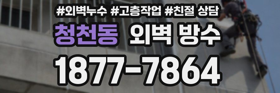 청천동 외벽 방수
