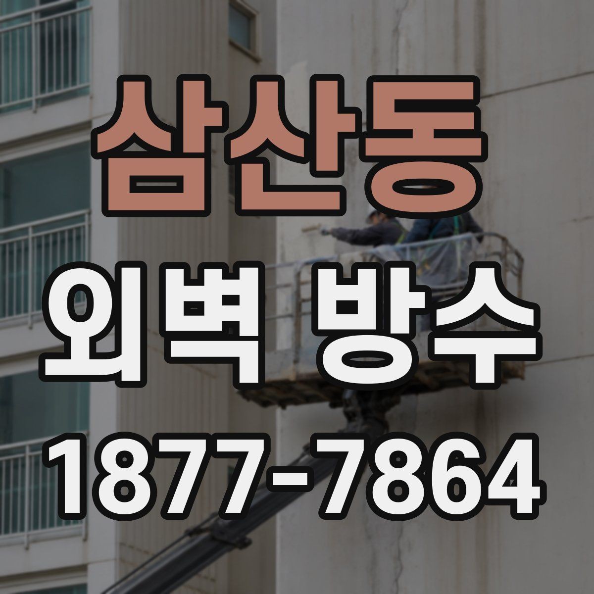 삼산동 외벽 방수 공사 후 누수 재발을 줄이는 관리법