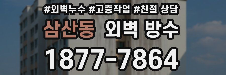 삼산동 외벽 방수