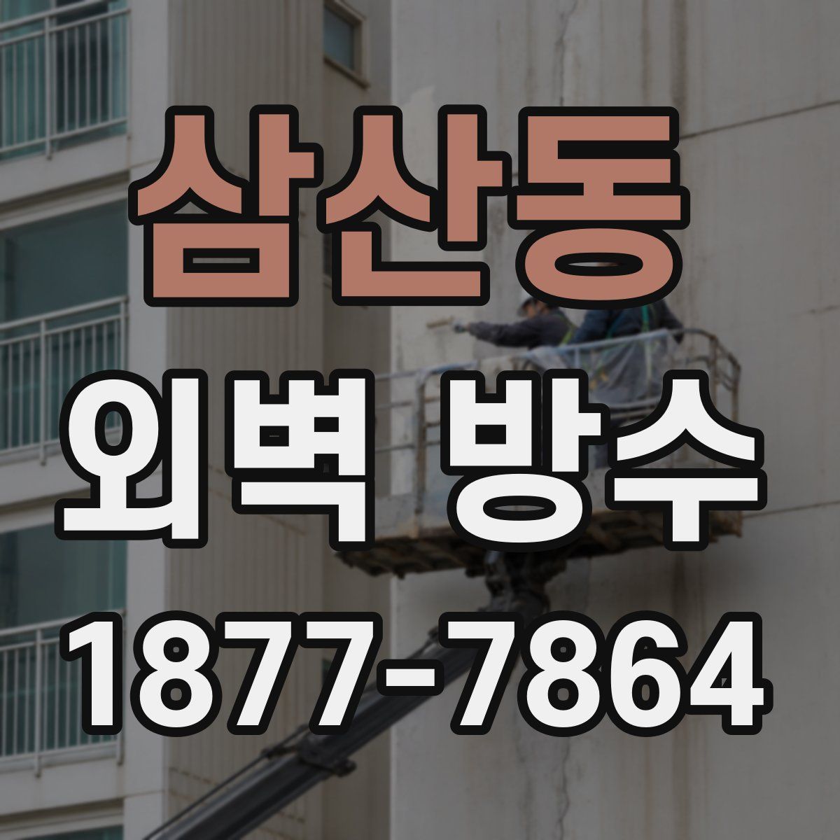 삼산동 외벽 방수