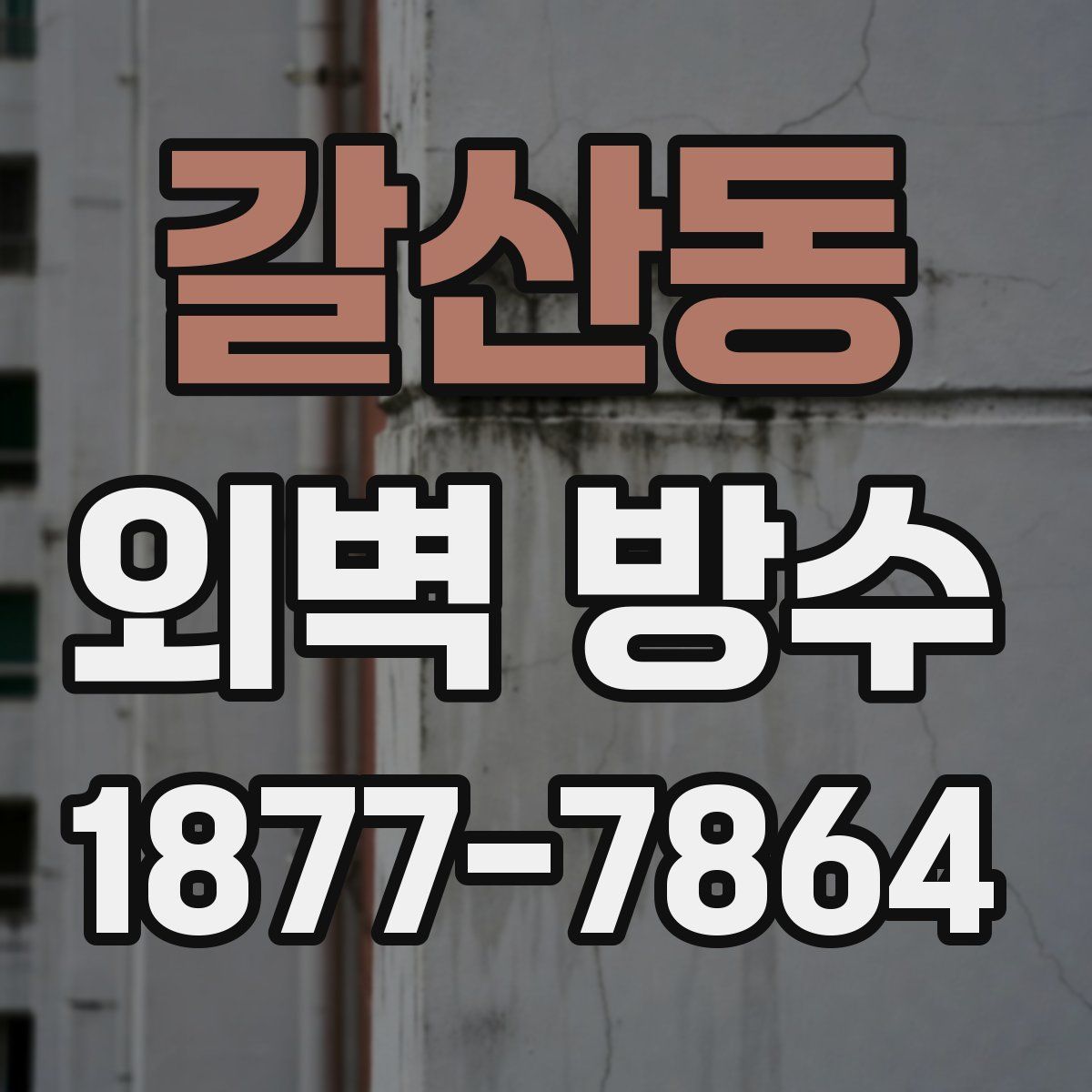 갈산동 외벽 방수