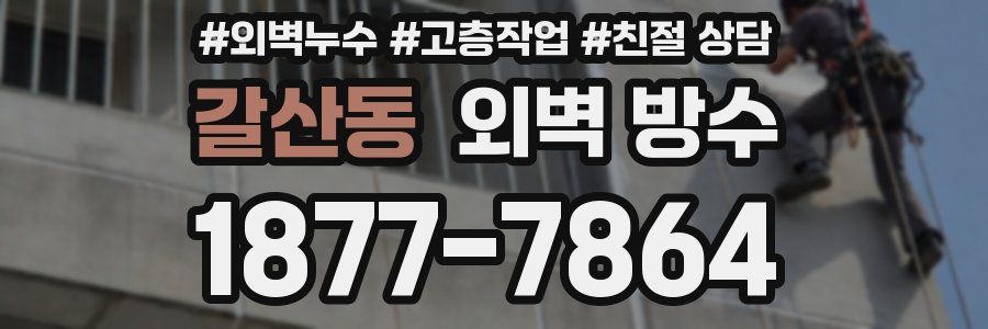 갈산동 외벽 방수