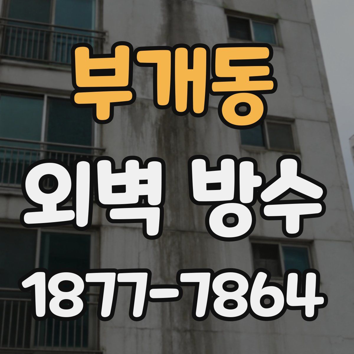 부개동 외벽 방수