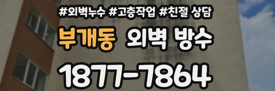 부개동 외벽 방수