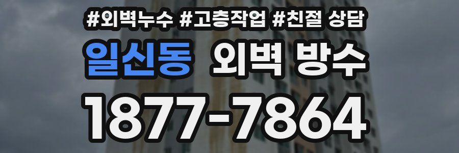 일신동 외벽 방수