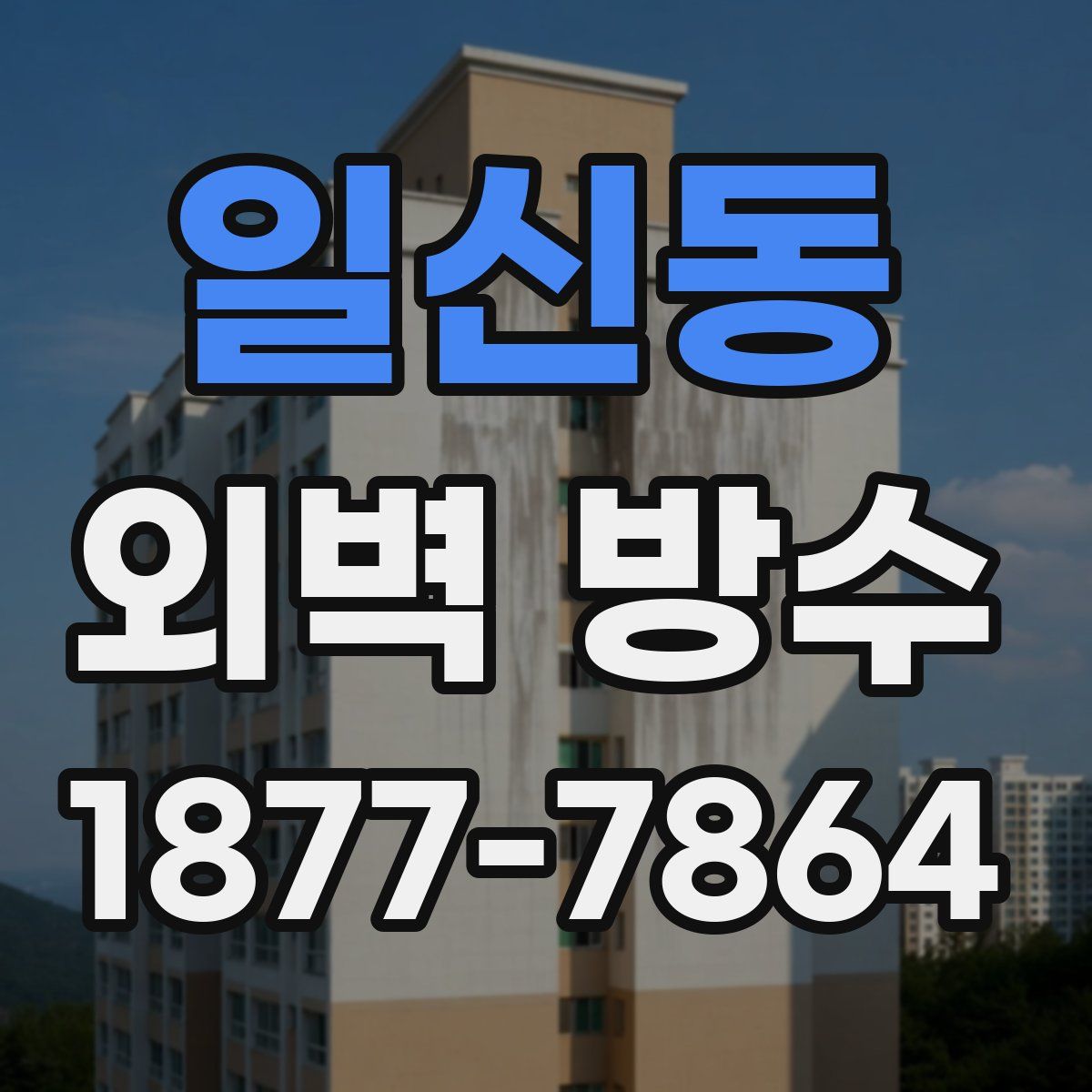 일신동 외벽 방수