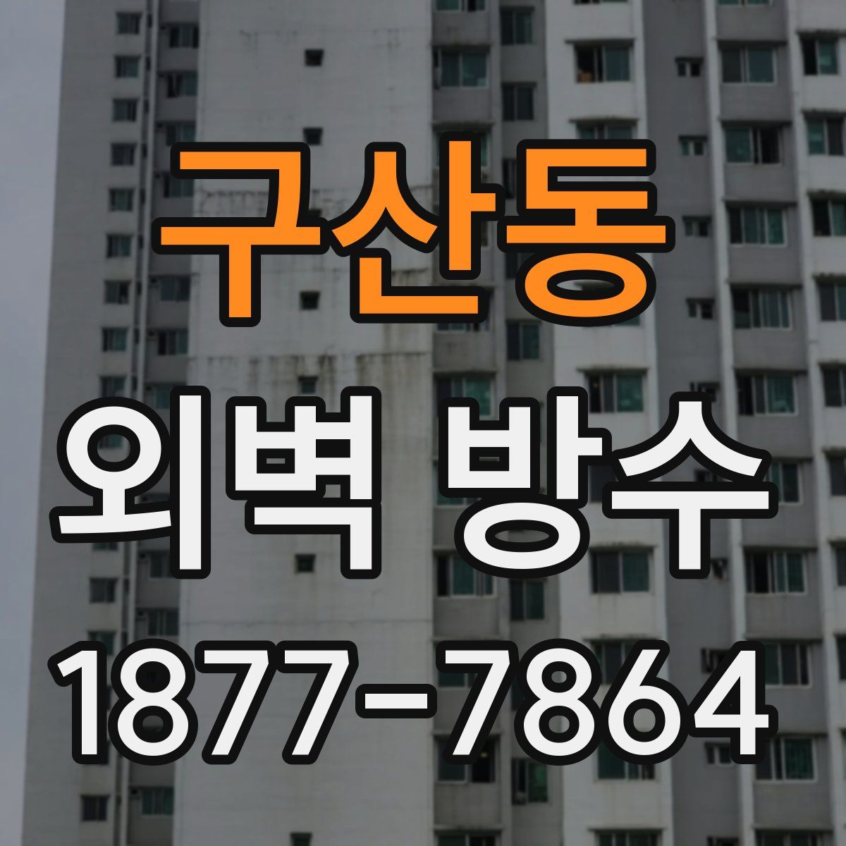 구산동 외벽 방수