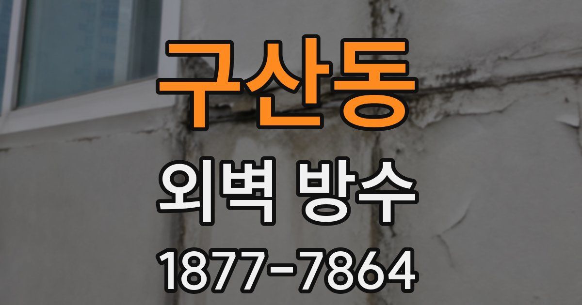 구산동 외벽 방수