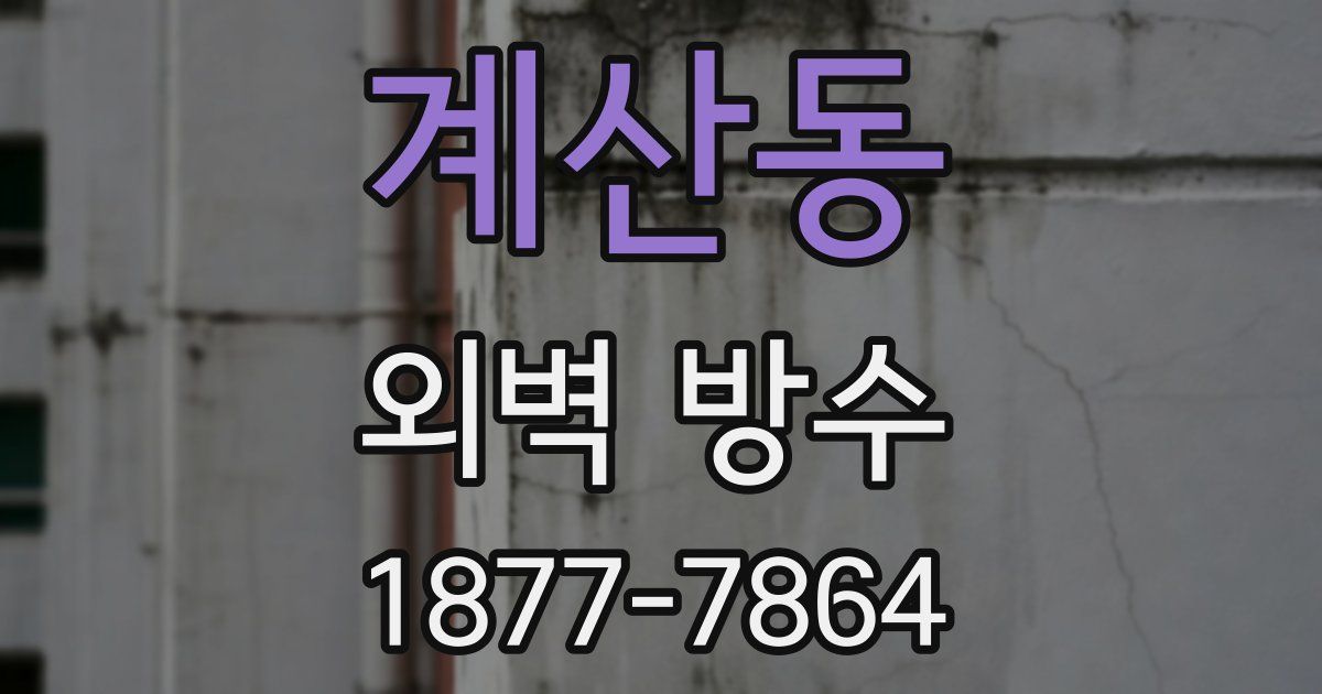 계산동 외벽 방수