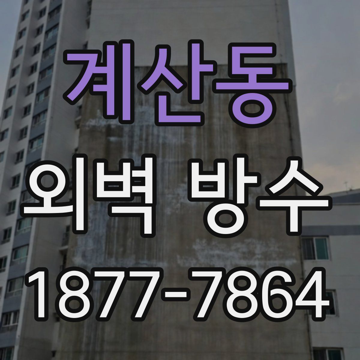 계산동 외벽 방수