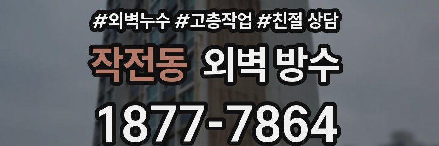 작전동 외벽 방수