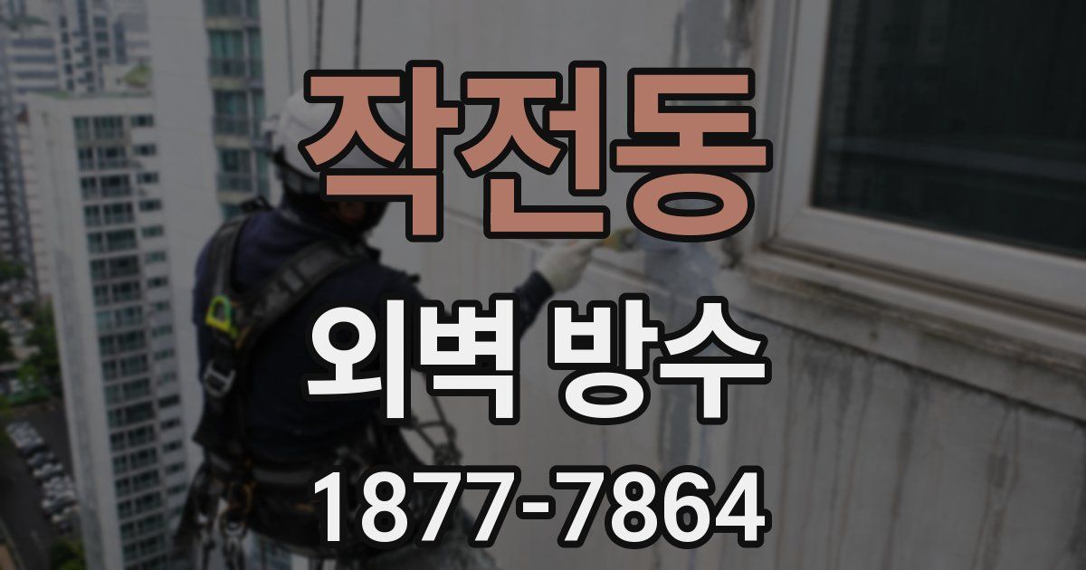 작전동 외벽 방수