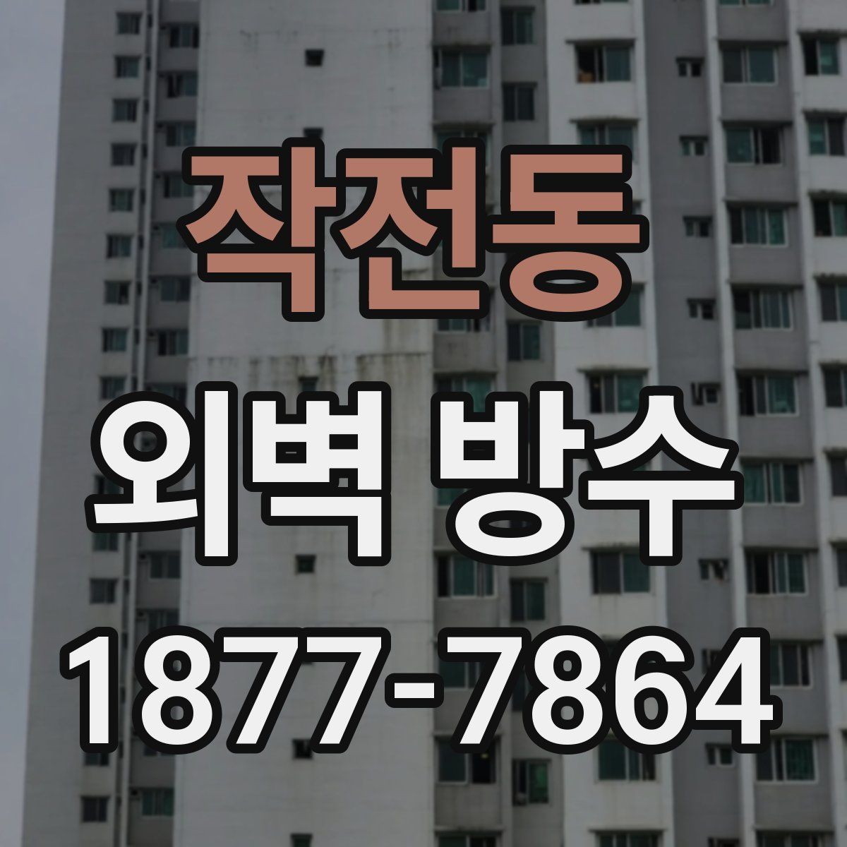 작전동 외벽 방수