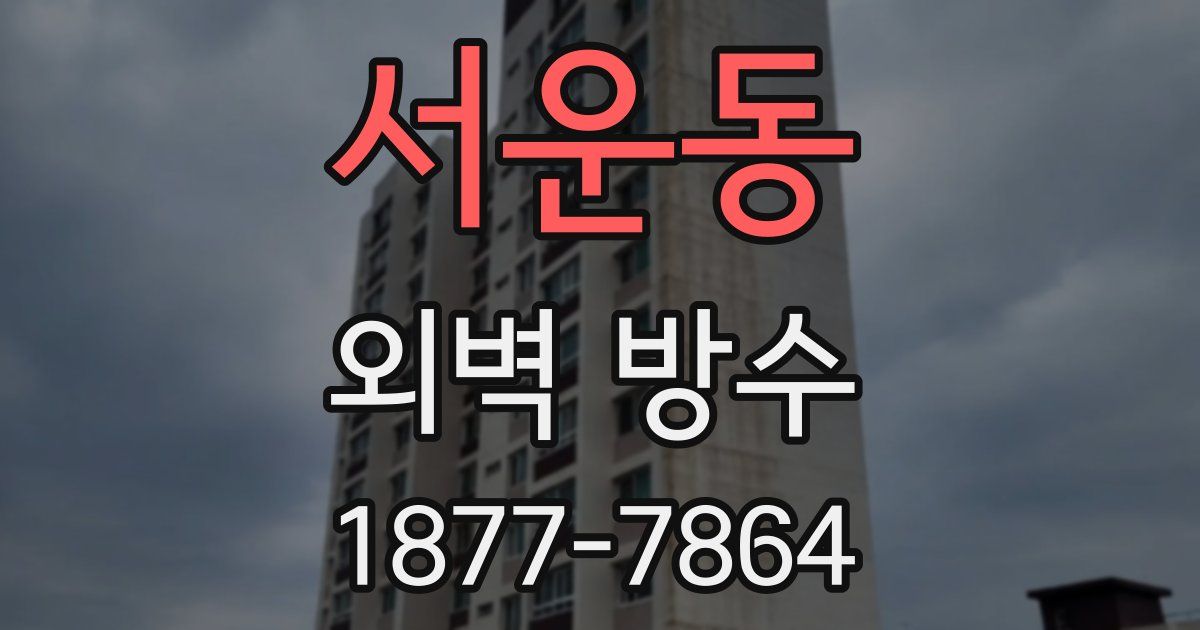 서운동 외벽 방수