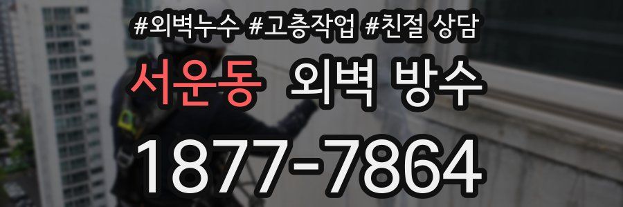 서운동 외벽 방수