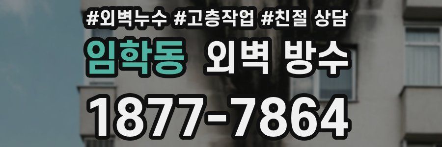 임학동 외벽 방수