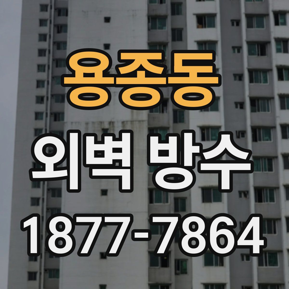 용종동 외벽 방수