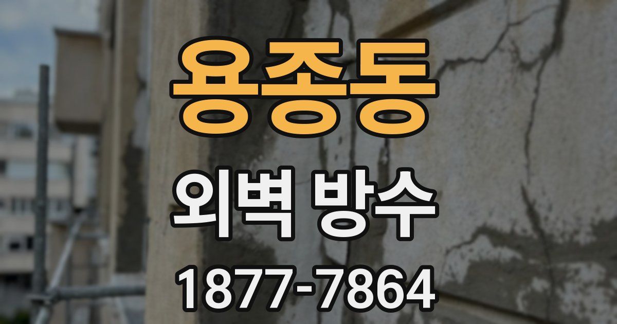 용종동 외벽 방수