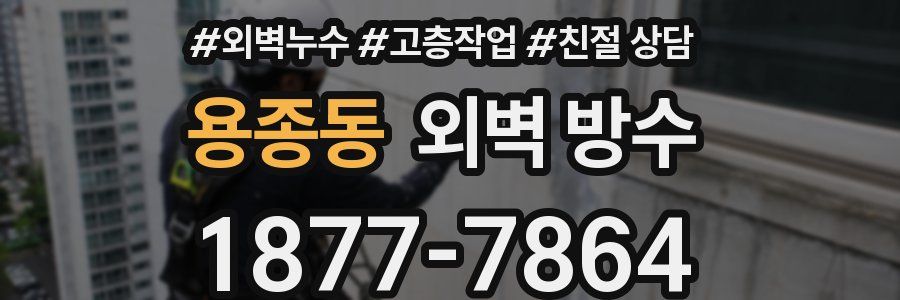 용종동 외벽 방수