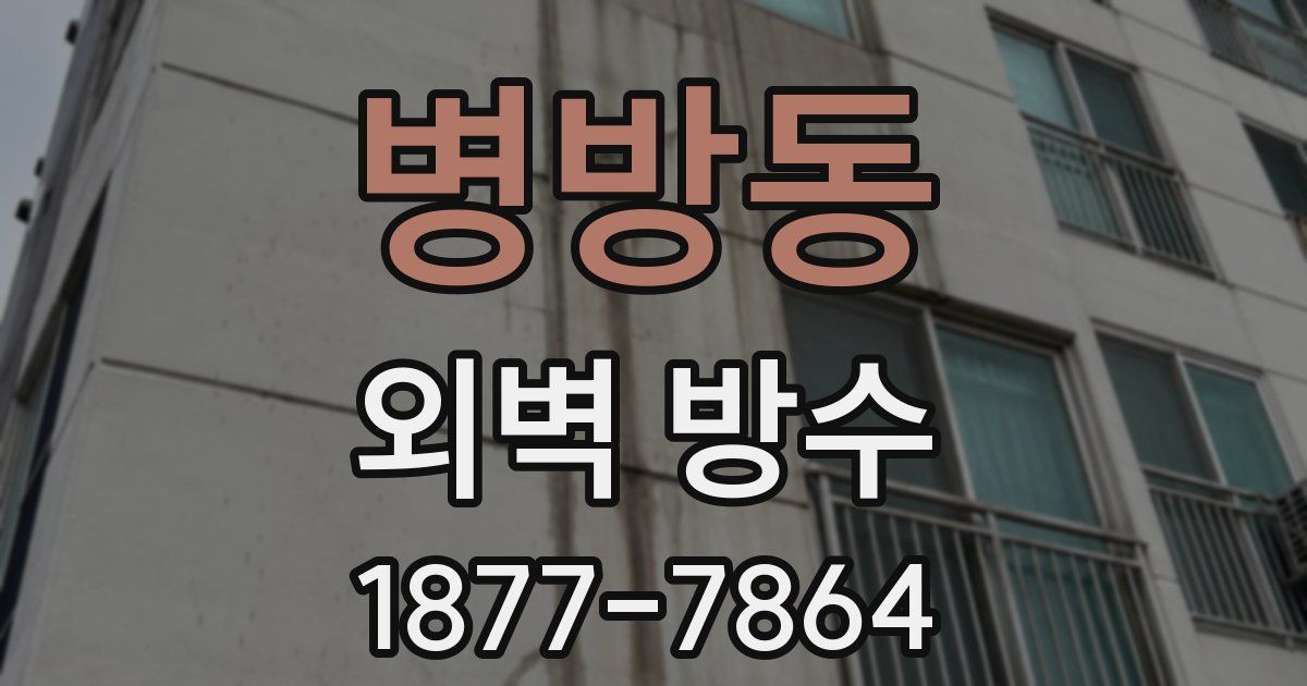 병방동 외벽 방수