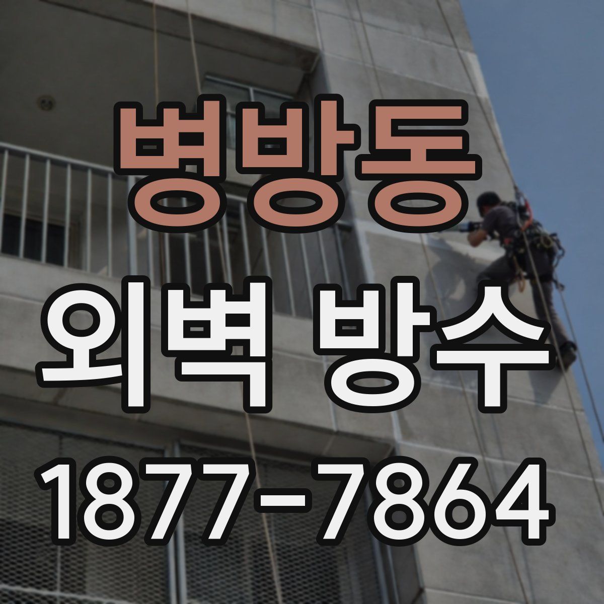 병방동 외벽 방수