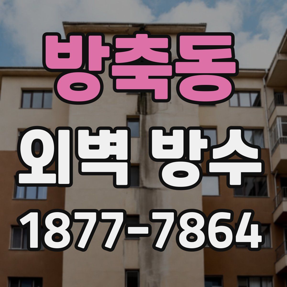 방축동 외벽 방수