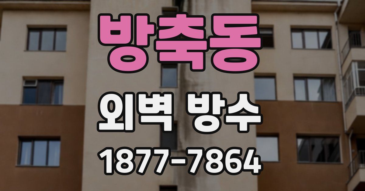 방축동 외벽 방수