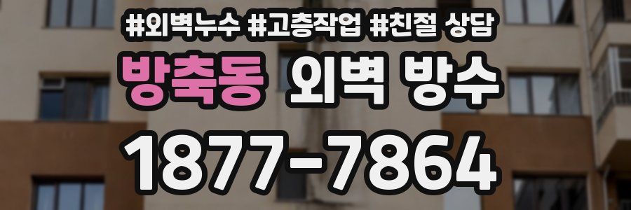 방축동 외벽 방수
