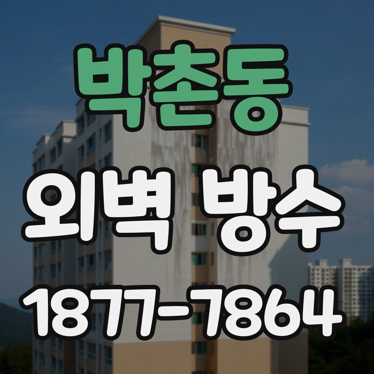 박촌동 외벽 방수