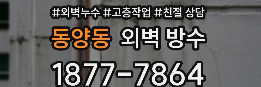 동양동 외벽 방수