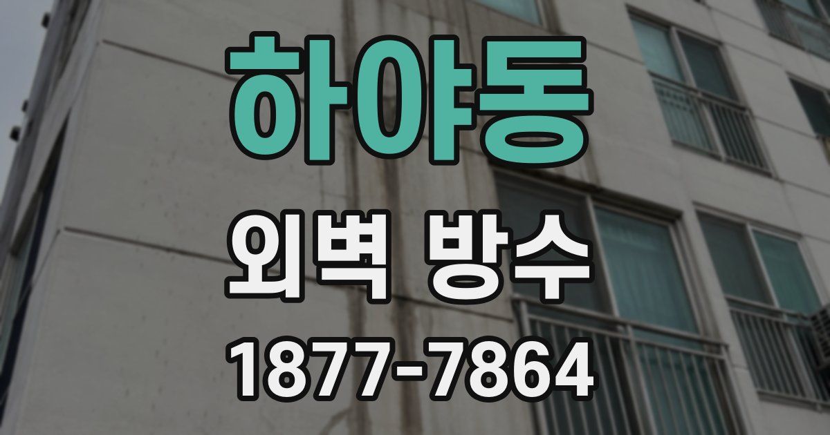 하야동 외벽 방수