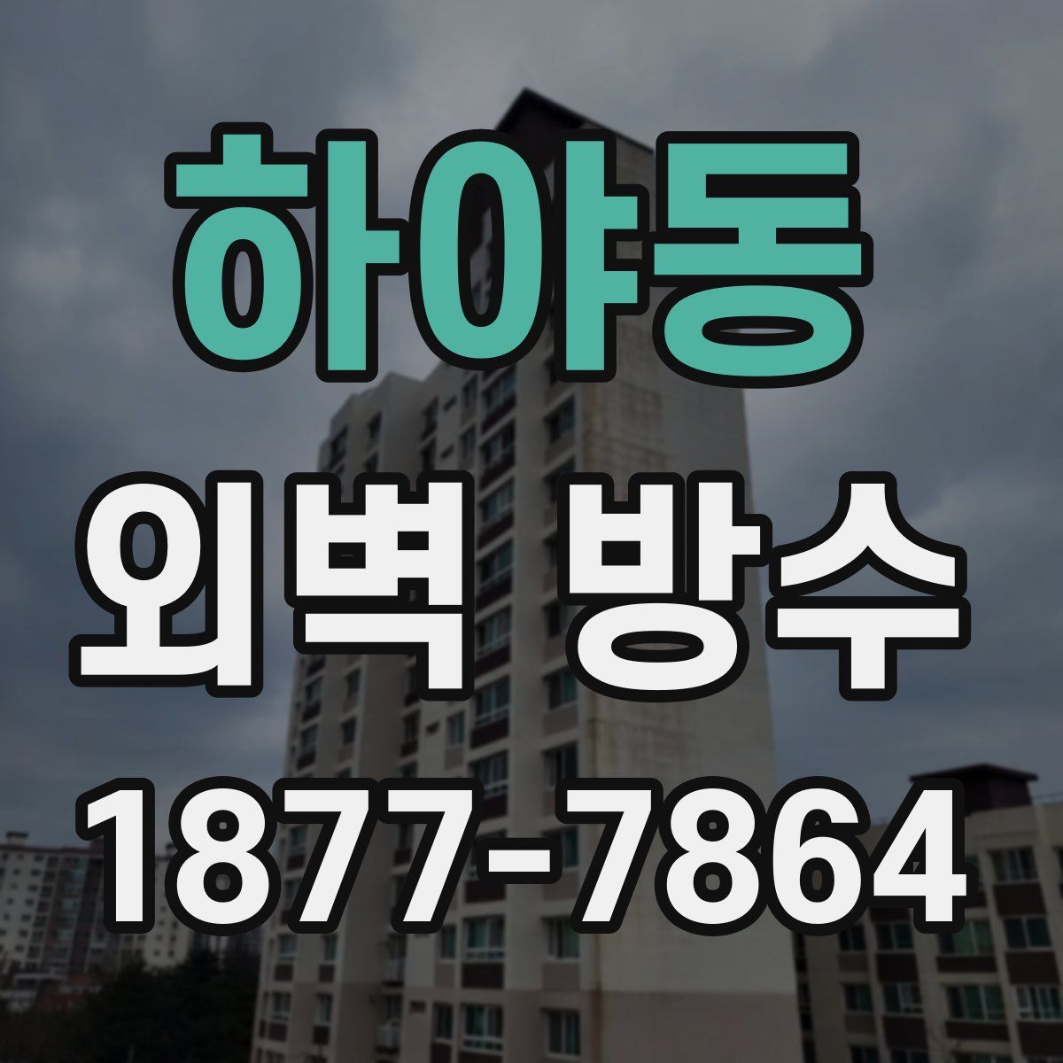 하야동 외벽 방수