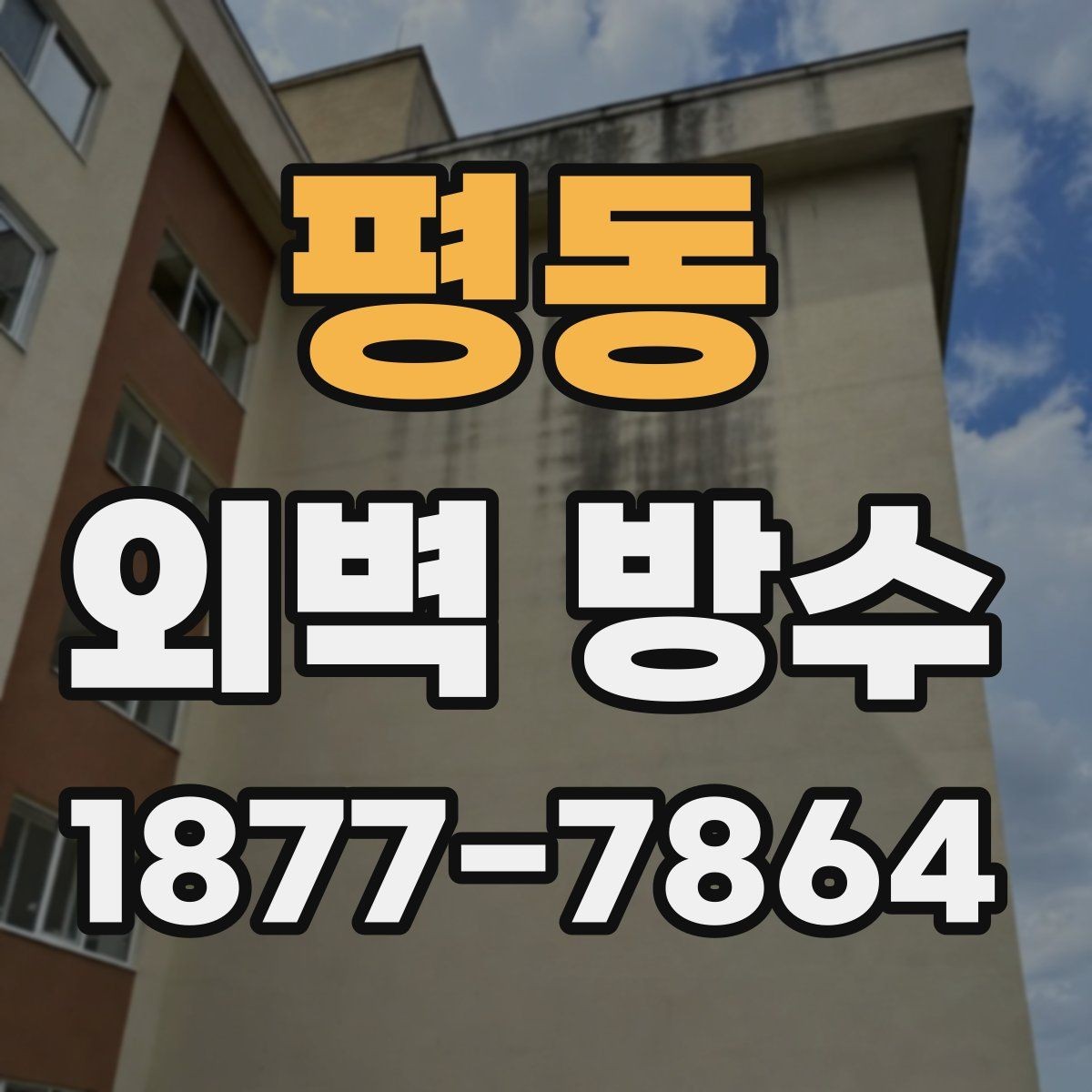 평동 외벽 방수 공사 전 상담 시 질문 목록