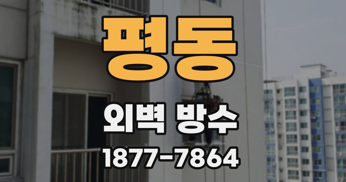 평동 외벽 방수
