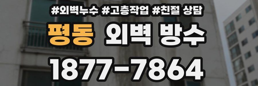 평동 외벽 방수