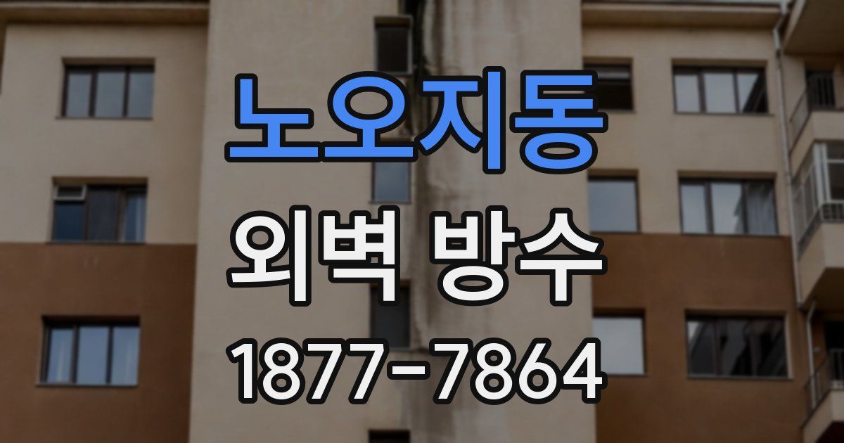 노오지동 외벽 방수