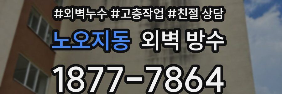 노오지동 외벽 방수