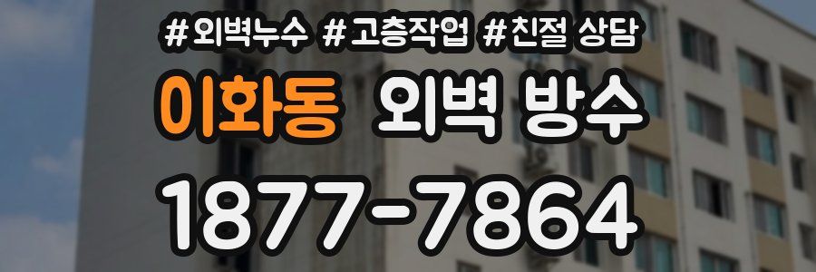 이화동 외벽 방수