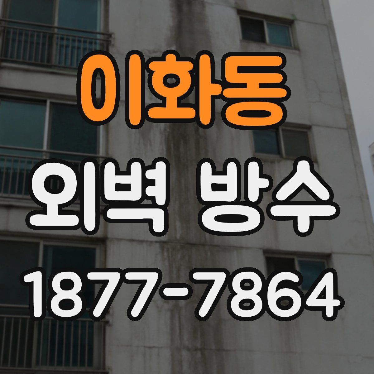 이화동 외벽 방수