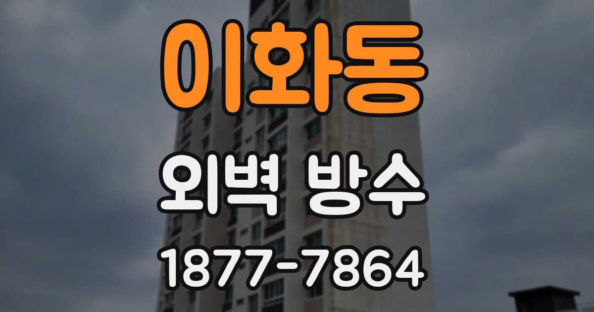 이화동 외벽 방수