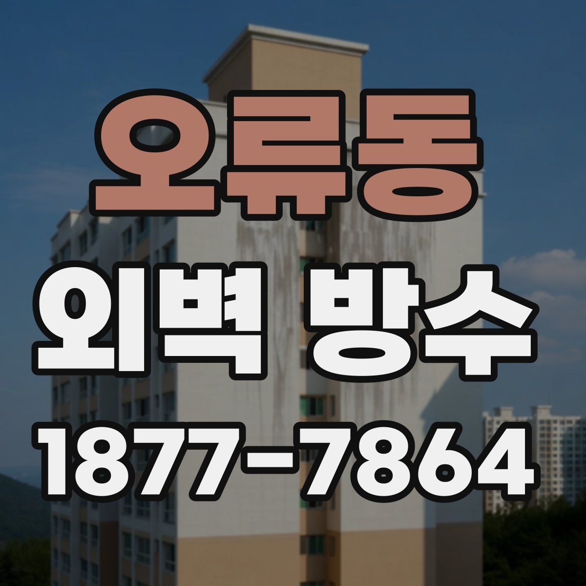오류동 외벽 방수