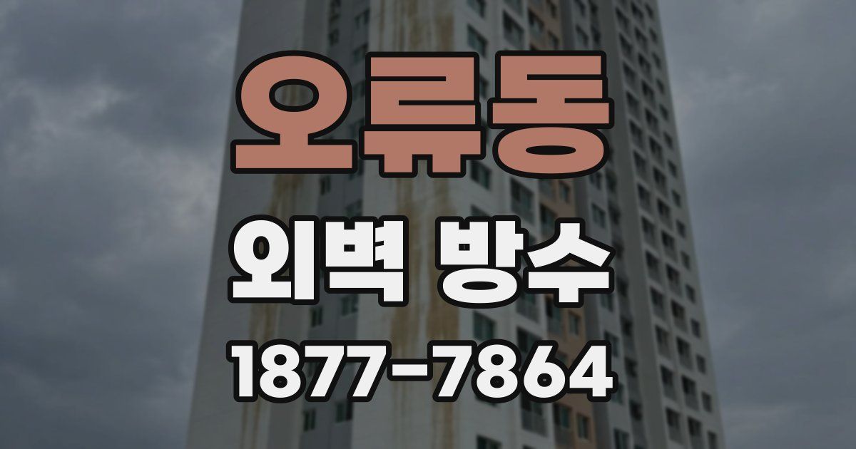 오류동 외벽 방수