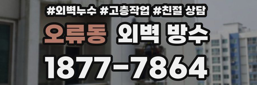오류동 외벽 방수
