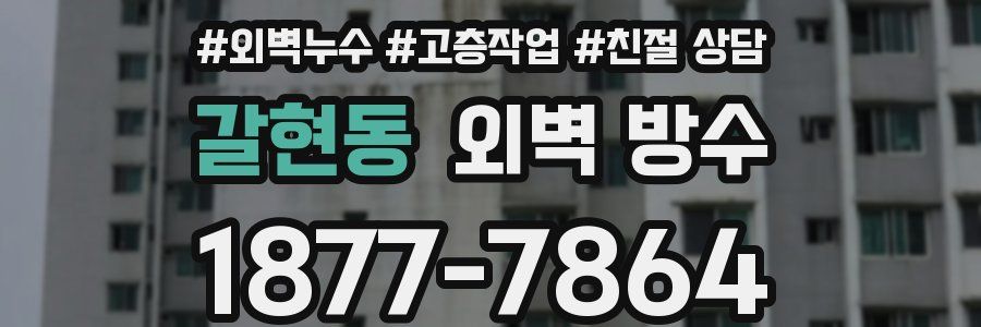 갈현동 외벽 방수